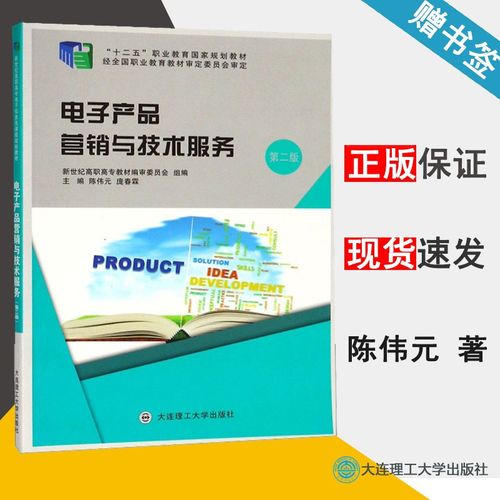 电子产品营销与技术服务 第二版 第2版 陈伟元 庞春霖 十二五职业教育