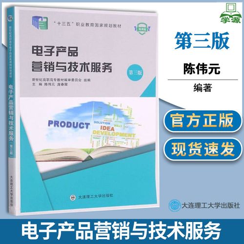 电子产品营销与技术服务 第三版 第3版 微课版 陈伟元 庞春霖 大
